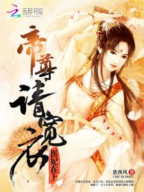 医妃在上：帝尊，求休战！