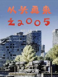 重生从2005开始