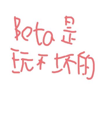 Beta 玩不坏的