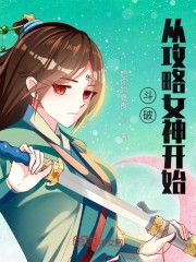 斗破从攻略女神开始