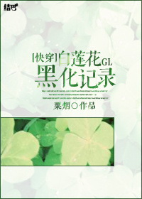 [快穿]白莲花黑化记录gl