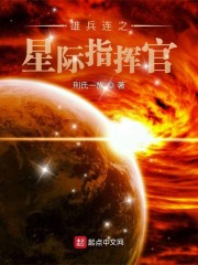 雄兵连之星际指挥官